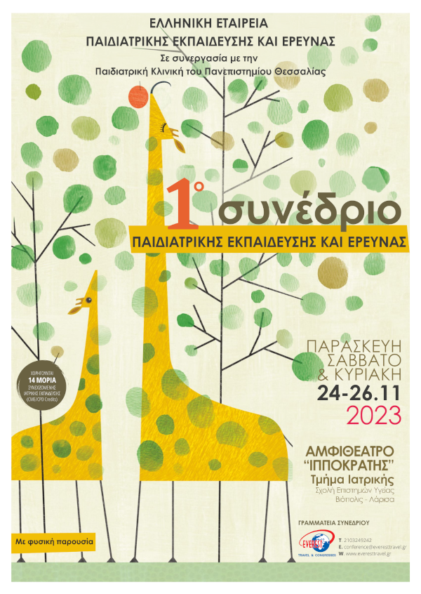 1ο Συνέδριο Παιδιατρικής Εκπαίδευσης και Έρευνας